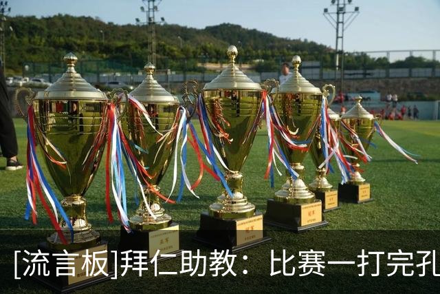 [流言板]拜仁助教：比赛一打完孔帕尼就发消息给我，还发了亲亲表情